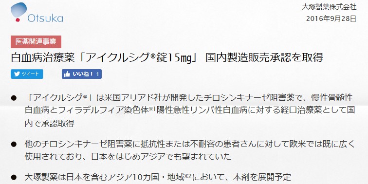 T315I変異型にも著効する新世代BCR-ABL阻害薬であるポナチニブ（アイクルシグ）承認、薬価基準収載前の薬剤提供も