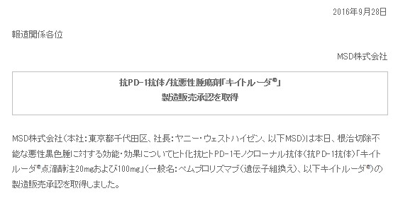 オプジーボに続く二番手PD-1抗体キイトルーダが根治切除不能な悪性黒色腫適応にて承認