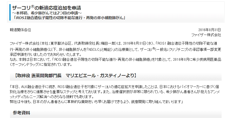 ザーコリ®の新適応症追加を申請 ～本邦初、希少肺がんでは2つ目の申請～ 「ROS1融合遺伝子陽性の切除不能な進行・再発の非小細胞肺がん」