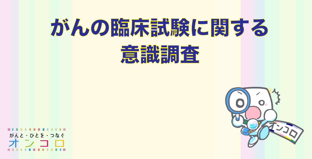 がんの臨床試験に関する意識調査