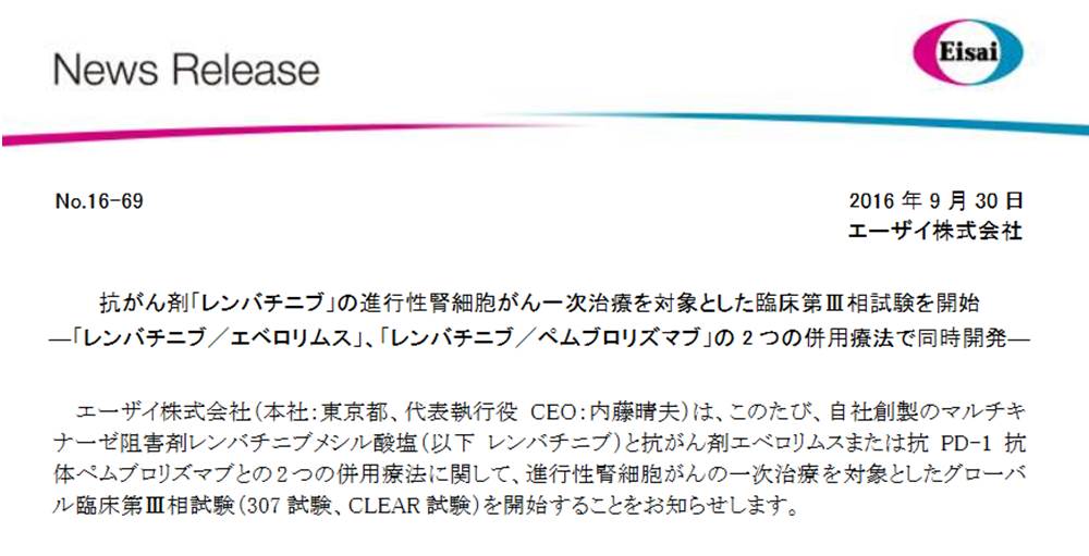 エーザイ 進行腎細胞がん対象 マルチチロシンキナーゼ阻害薬レンビマおよび免疫チェックポイント阻害薬キイトルーダの併用療法等の治験開始