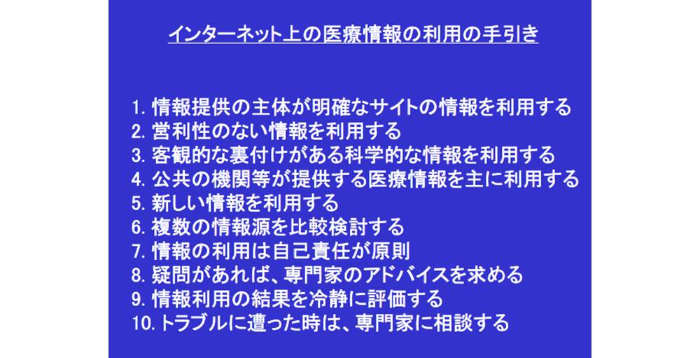 「がん」などのインターネットの検索結果で「信頼できる医療情報」を手に入れるために知っておきたいこと