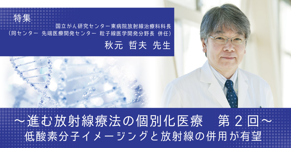 【進む放射線療法の個別化医療】第2回 低酸素分子イメージングと放射線の併用が有望