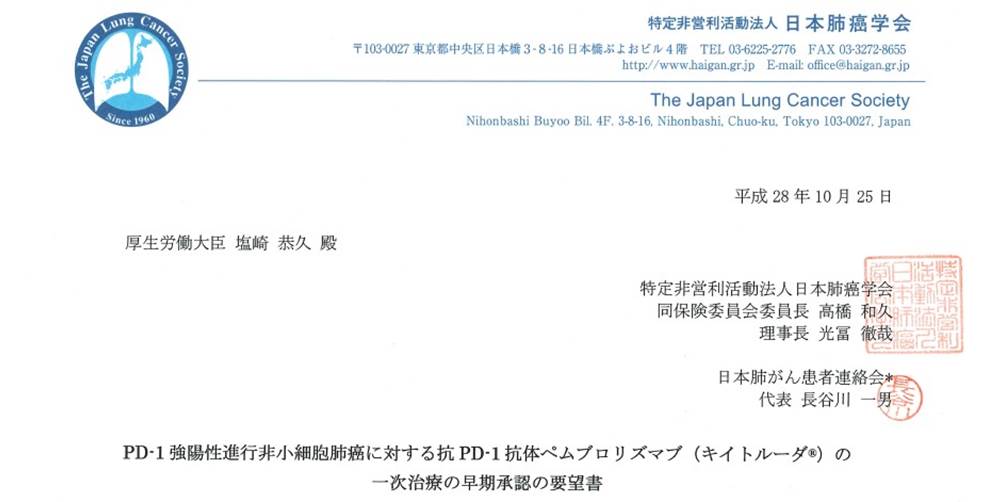 日本肺癌学会×日本肺がん患者連絡会 キイトルーダの一次治療の早期承認を厚労省に要望書提出