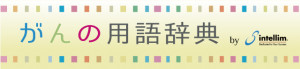 がんの用語辞典インテリム