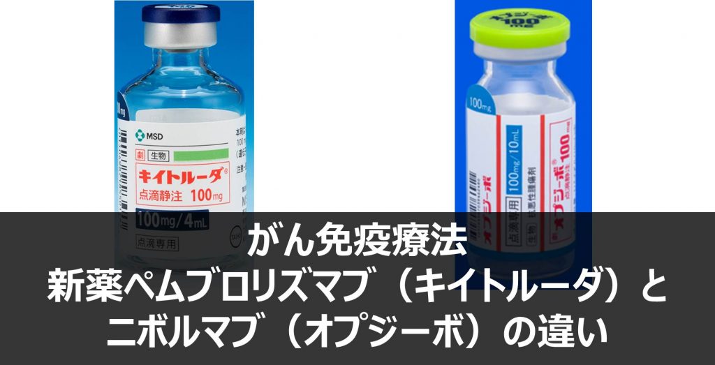 がん免疫療法の新薬キイトルーダ（ペムブロリズマブ）とオプジーボ（ニボルマブ）の違い