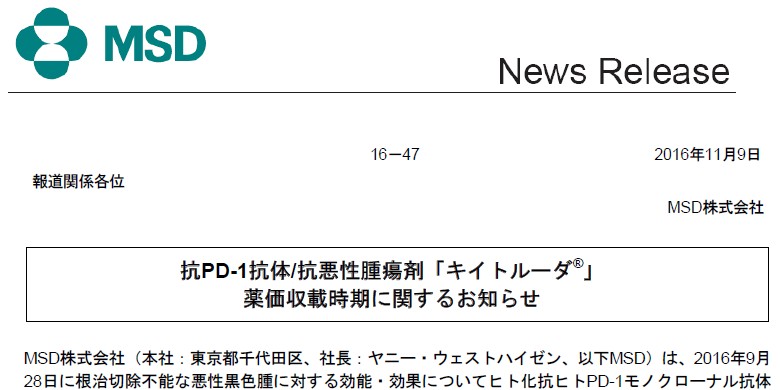 MSD株式会社　オプジーボと類薬の免疫チェックポイント阻害薬キイトルーダの11月薬価収載を見送り