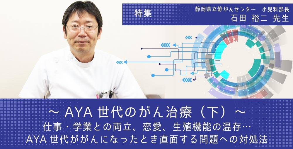 AYA世代のがん治療（下） ～仕事・学業との両立、恋愛、生殖機能の温存・・・AYA世代ががんになったとき直面する問題への対処法～