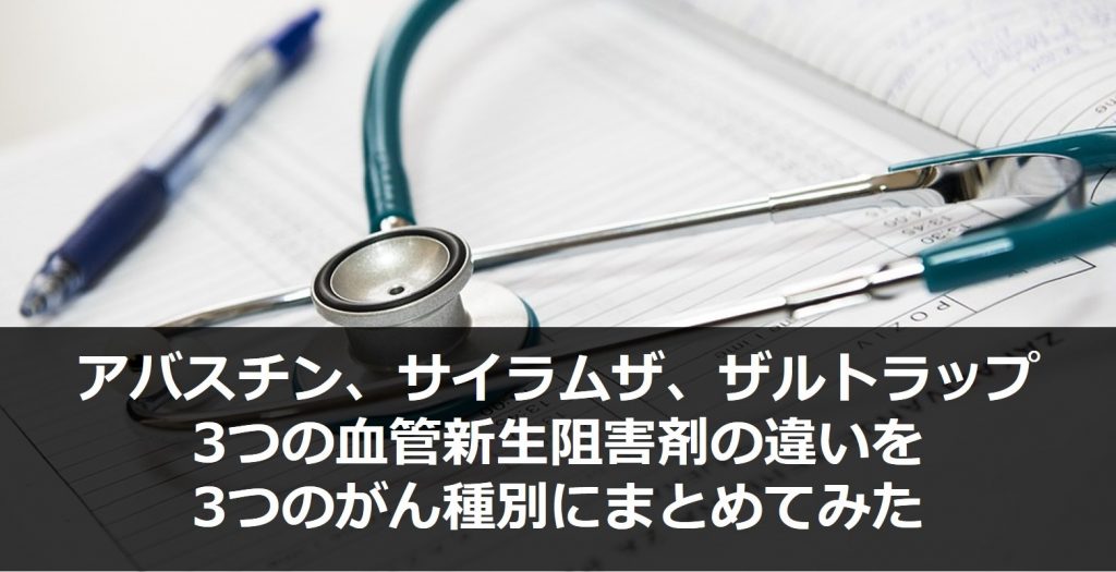 アバスチン、サイラムザ、そしてザルトラップ。3つの血管新生阻害剤(VEGF阻害剤)の違いを3つのがん種別にまとめてみた