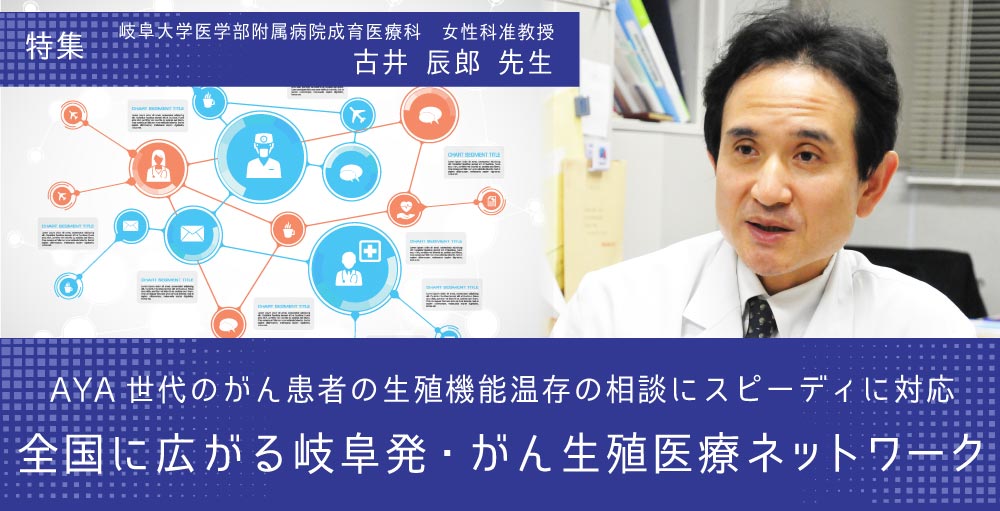 AYA世代のがん患者の生殖機能温存の相談にスピーディに対応 全国に広がる岐阜発・がん生殖医療ネットワーク