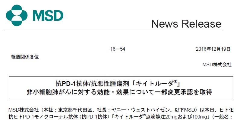 非小細胞肺がん キイトルーダが承認　初回治療に対して薬価収載前の無償提供も開始