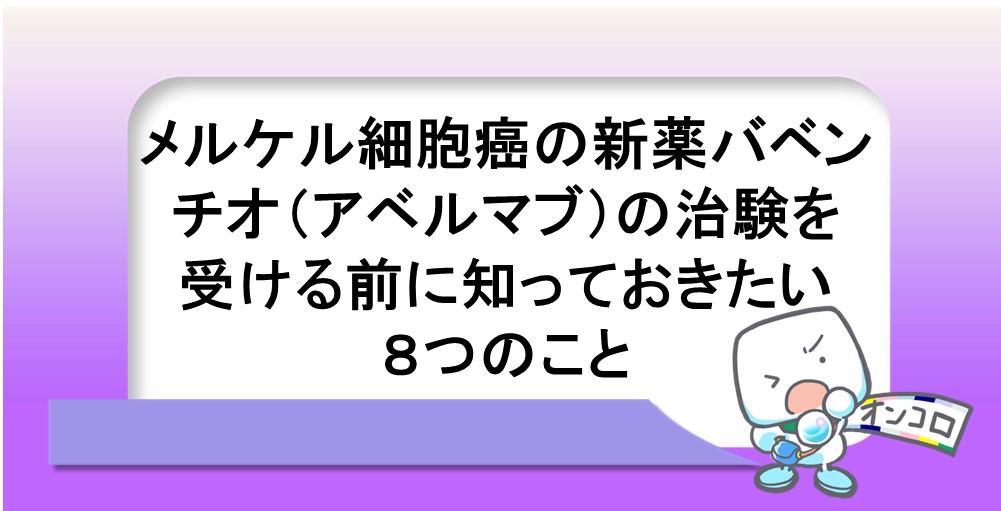 メルケル細胞癌の新薬バベンチオ（アベルマブ）の治験を受ける前に知っておきたい８つのこと