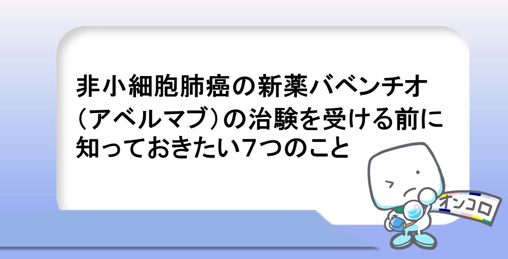 非小細胞肺がんの新薬バベンチオ（アベルマブ）の治験を受ける前に知っておきたい７つのこと