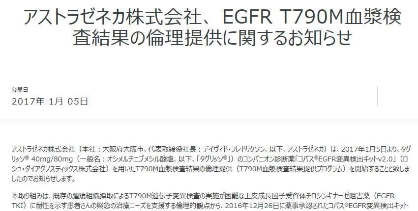 アストラゼネカ リキッドバイオプシー用キットを用いたEGFR T790M遺伝子変異検査結果の倫理的無償提供を開始