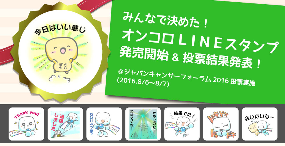 オンコロLINEスタンプをリリースしました！