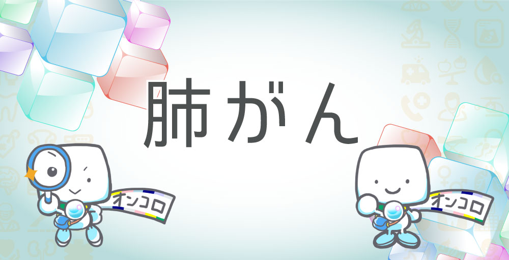 肺がんと疑われたら|肺がんの検査、診断について