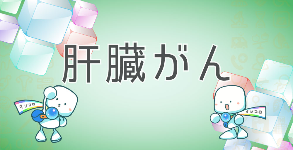 全身治療歴のある進行性肝細胞がん患者さん対象 2次治療としてキイトルーダとBSCを比較する第III相試験