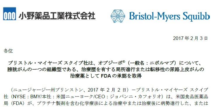 尿路上皮がん（膀胱がん等） FDA（米国） オプジーボを迅速承認