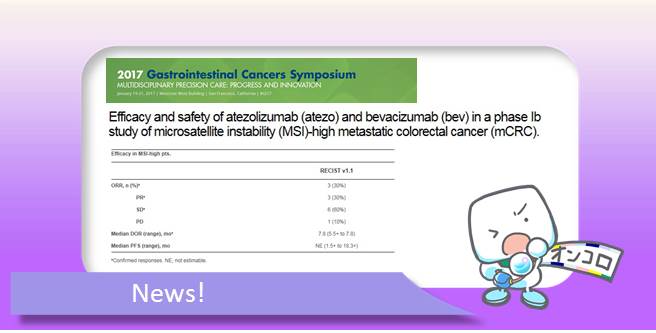 マイクロサテライト不安定性の転移性大腸がん　テセントリク×アバスチンの第1相試験で10人中9人の病勢コントロール　ASCO-GI 2017