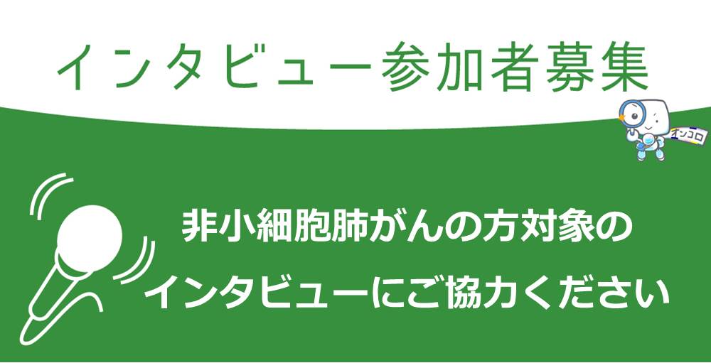 ステージ2~4非小細胞肺がん患者さん対象　英語文書の和訳の正しさを確認する10分程度のインタビューにご協力ください