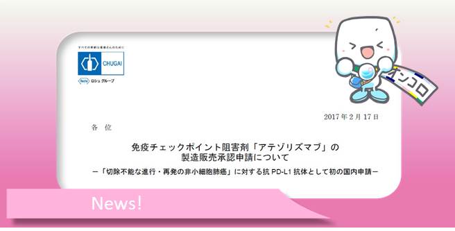 非小細胞肺がん 3番手免疫チェックポイント阻害薬テセントリク承認申請　初のPD-L1抗体