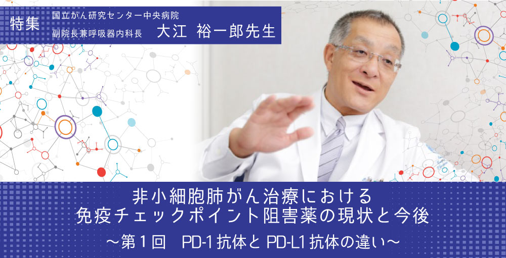 非小細胞肺がん治療における免疫チェックポイント阻害薬の現状と今後 ～第１回　PD-1抗体とPD-L1抗体の違い～