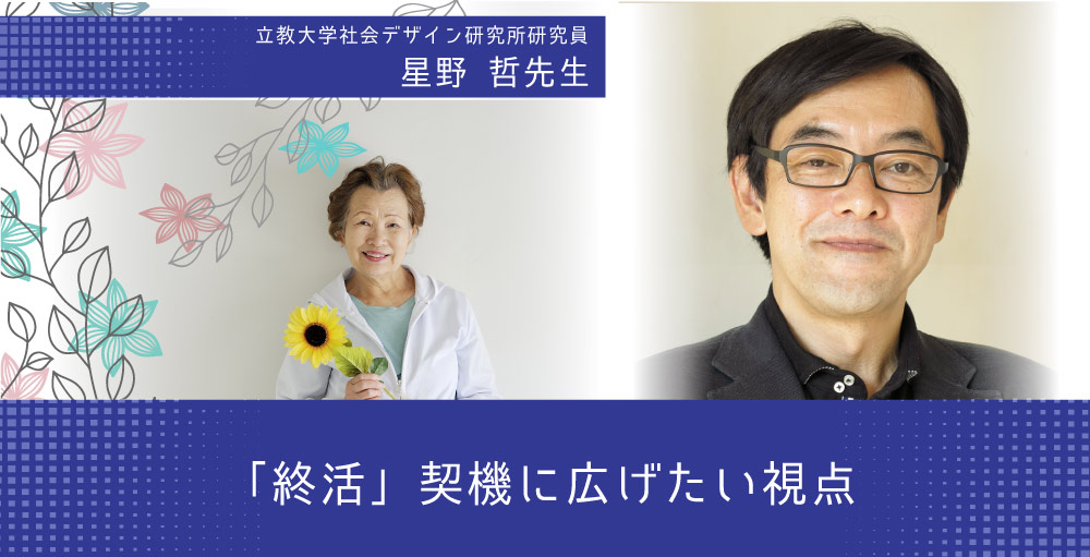 【特集記事】「終活」契機に広げたい視点