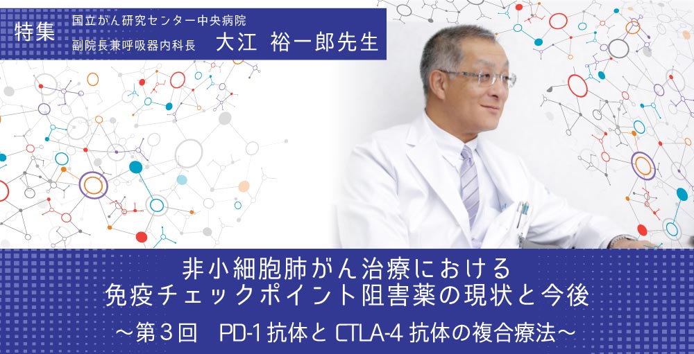 非小細胞肺がんにおける、免疫チェックポイント阻害薬 ～第３回　PD-1抗体とCTLA-4抗体の複合療法～