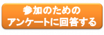 アンケート回答ボタン