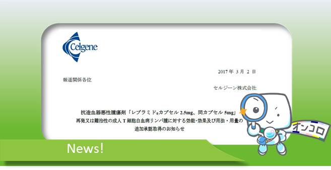 再発又は難治性の成人T細胞白血病リンパ腫　免疫調節薬レブラミド　適応追加