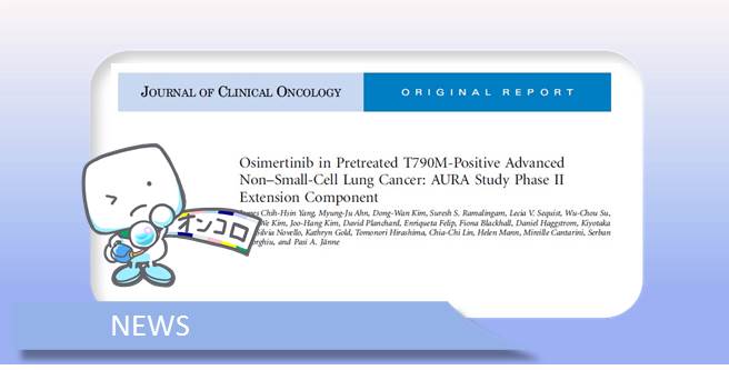 EGFR-T790M変異陽性非小細胞肺がん　EGFR標的薬に抵抗する進行期にタグリッソ単剤治療で奏効率62％　JCO