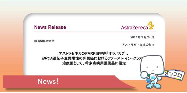 BRCA遺伝子変異陽性卵巣がん PARP阻害薬オラパリブ(リムパーザ)が希少疾病医薬品に指定