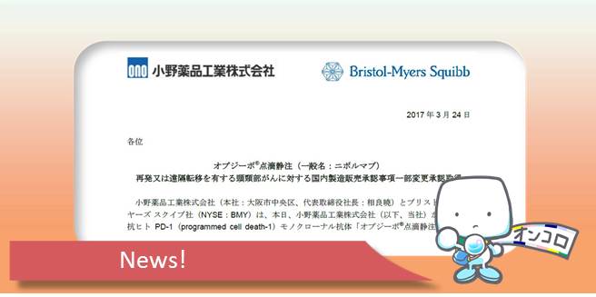 再発又は遠隔転移頭頸部がん オプジーボが承認取得 腺がん患者にも適応となるが・・・