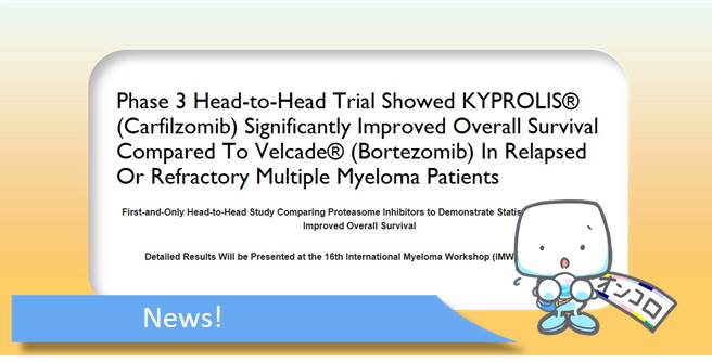 再発・難治性多発性骨髄腫 カイプロリスがベルケードを上回る生存期間の延長