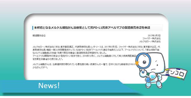 メルケル細胞がん　4番手PD-1/PD-L1経路阻害の免疫チェックポイント阻害薬 アベルマブ(バベンチオ)　製造販売承認申請