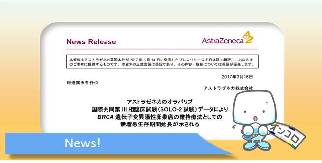 BRCA遺伝子変異陽性卵巣がん 維持療法にてオラパリブ(リムパーザ)を使用することの有用性