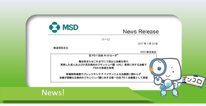 成人・小児古典的ホジキンリンパ腫 FDA（米国）にてキイトルーダ承認～3回以上治療を受けた方対象～