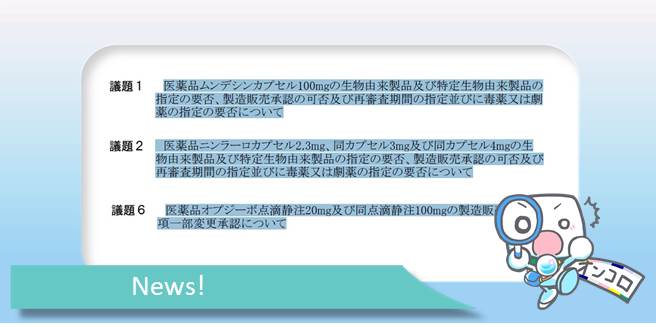 厚労省第二部会 頭頸部がんオプジーボ、多発性骨髄腫ニンラーロ、PTCLムンデシン 了承