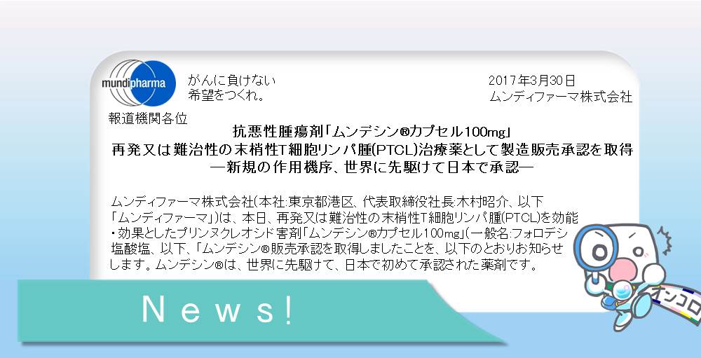 抗悪性腫瘍剤「ムンデシン」 再発又は難治性の末梢性T細胞リンパ腫(PTCL)治療薬として製造販売承認を取得 ―新規の作用機序、世界に先駆けて日本で承認―