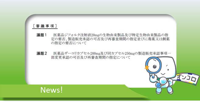 厚労省第二部会 末梢性T細胞リンパ腫　ジフォルタ、ROS1融合遺伝子変異陽性非小細胞肺がん ザーコリを了承