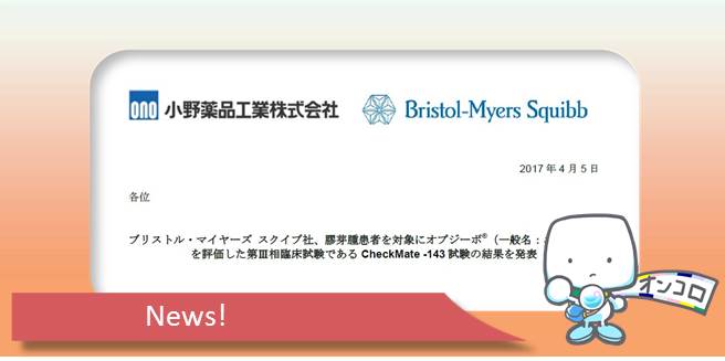 膠芽腫（グリオブラストーマ） オプジーボ単剤は効果を示さず