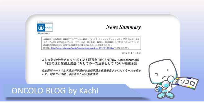 進行尿路上皮がん プラチナ製剤不適な初回治療に対してFDA（米国）がアテゾリズマブを迅速承認