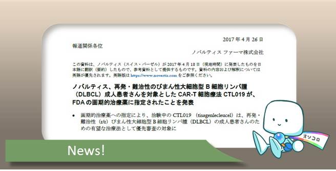 再発・難治性びまん性大細胞型B細胞リンパ腫 CAR-T療法CTL19 米国にて優先審査品目指定