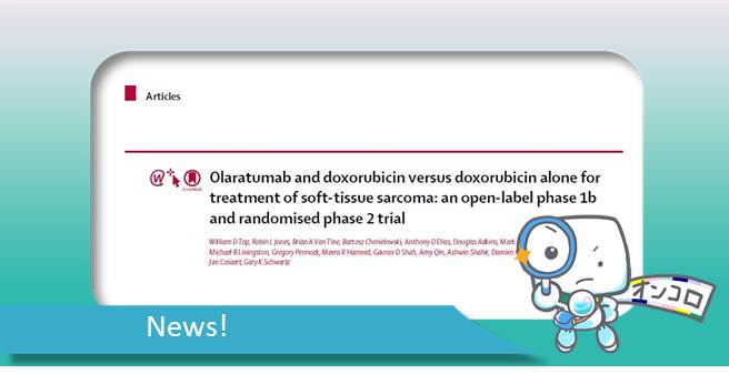 軟部組織肉腫　オララツマブ×アドリアシン併用療法の生存ベネフィット　Lancet