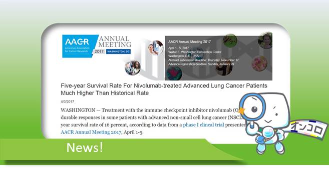 非小細胞肺がん 米国がん学会にてオプジーボの5年生存率が16%と発表 ～化学療法の約4倍～