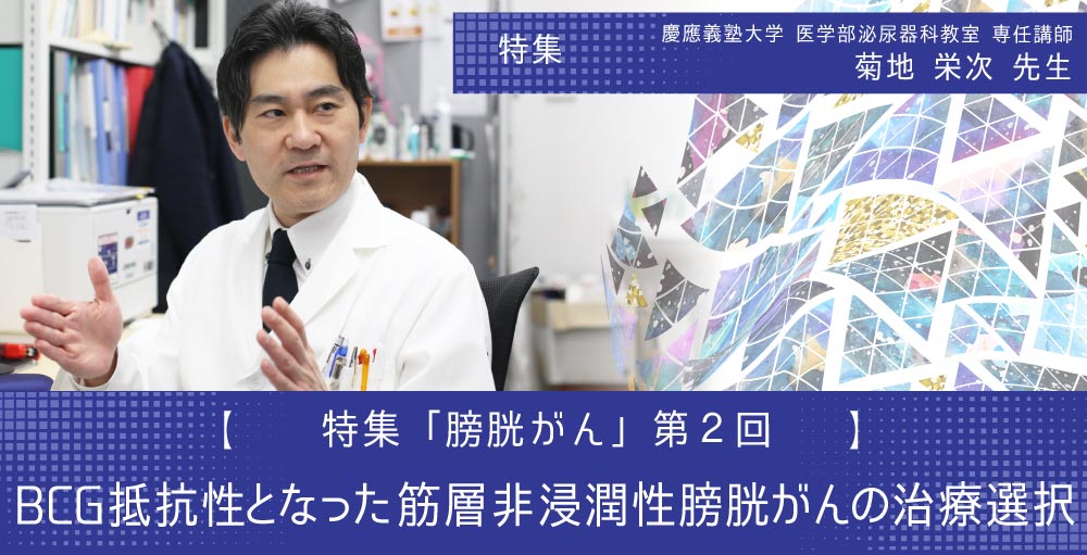 特集 膀胱がん 第2回「BCG抵抗性となった筋層非浸潤性膀胱がんの治療選択」