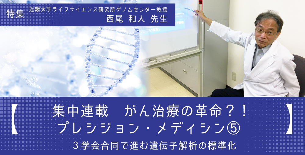 【集中連載】がん治療の革命？！プレシジョン・メディシン⑤ ３学会合同で進む遺伝子解析の標準化