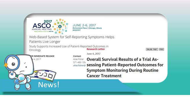 様々ながん種の転移性患者にタブレット型電子患者日誌を導入することで生存期間を延長～ITはがん医療を変える？～ ASCO2017＆JAMA