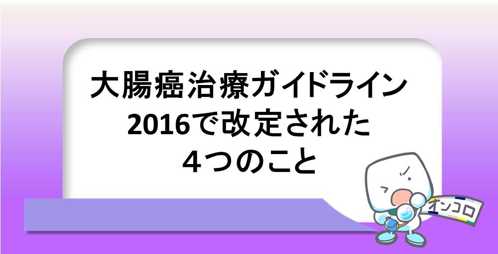 大腸癌治療ガイドライン2016で改定された４つのこと