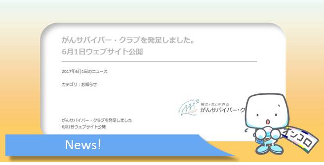 日本対がん協会　がんサバイバー・クラブを発足